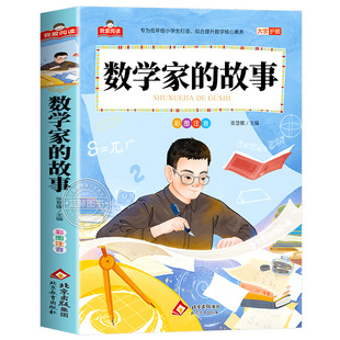 数学家的故事注音版一年级二年级阅读课外书必读正版三年级小学生课外书籍写给孩子中国中外数学和数学家的故事北京教育出版社