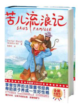 苦儿流浪记（助力孩子好性格养成！译者陈伯祥获中国翻译协会翻译事业特别贡献奖，插画师乌猫获法兰克福全球插画奖金奖！）