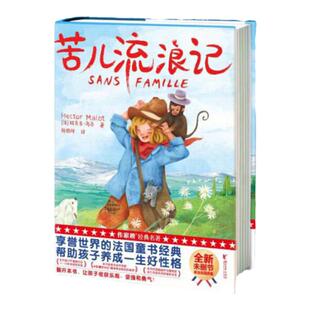 苦儿流浪记(助力孩子好性格养成!译者陈伯祥获中国翻译协会翻译事业特别贡献奖,插画师乌猫获法兰克福全球插画奖金奖!)