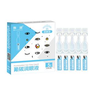 【阿里健康自营】眸迪氟碳全氟己基辛烷润眼液0.2ml*5支