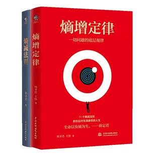 全2册熵增定律+熵减法则正版书籍一切问题的底层规律 万物生存的终极规则 何圣君原著 管理学理论自我实现成功励志畅销书籍排行榜