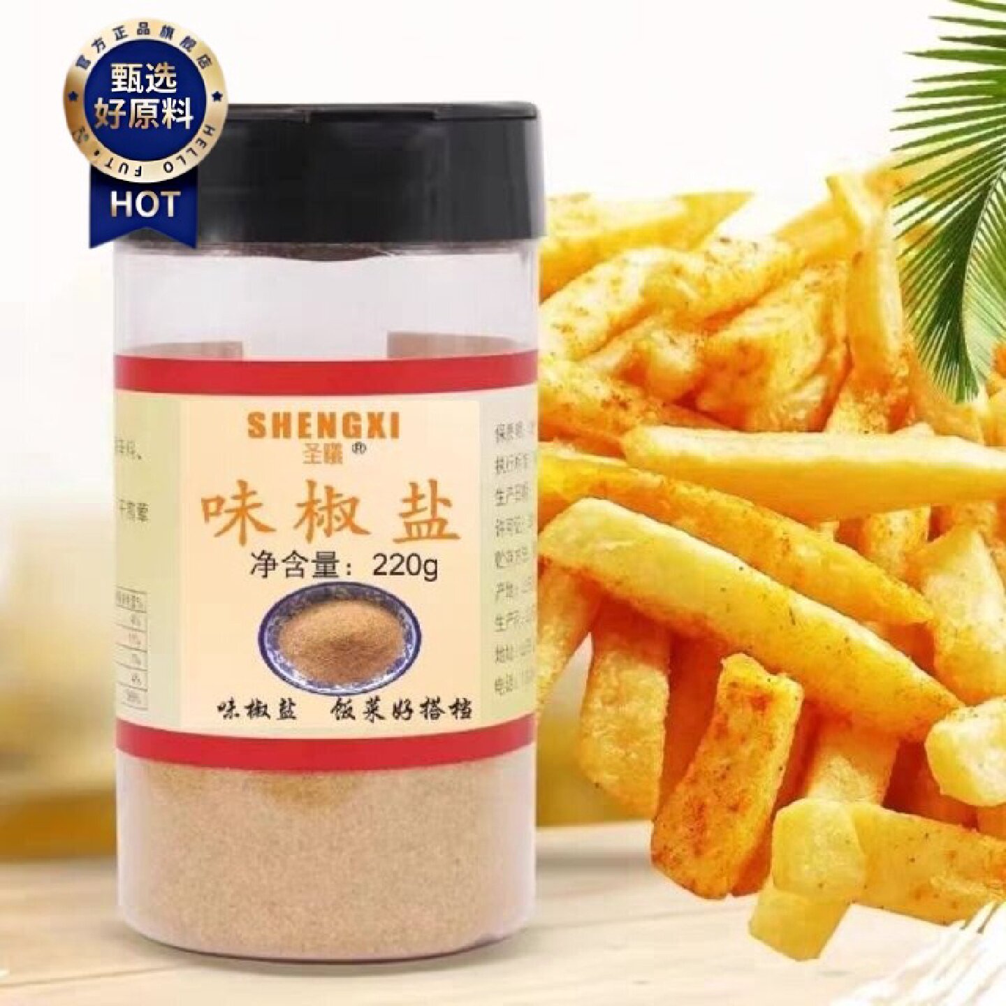 圣曦味椒盐复合调味料油炸调料小吃外撒料商用220克