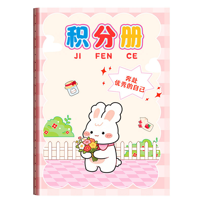 积分册奖励孩子的积分卡儿童积分记录本子家庭版积分本心愿存折幼儿园小学生奖励贴纸小红花收集本盖章记录表