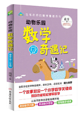 范苇老师给孩子的数学童话动物乐园数学奇遇记历险记小学一二三四年级数学思维启蒙书一二三四年级课外阅读书数学世界理科知识启蒙