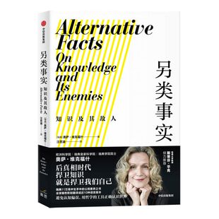 另类事实 知识及其敌人 奥萨维克福什 著 斯蒂芬平克推荐 公民素养之书 用哲学工具对抗认知偏误 中信出版社正版