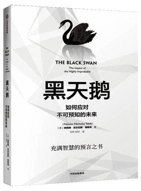 黑天鹅 如何应对不可预知的未来 (美)纳西姆·尼古拉斯·塔勒布(Nassim Nicholas Taleb) 中信出版社