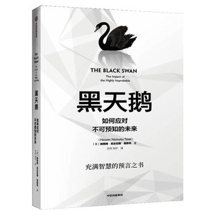 黑天鹅 如何应对不可预知的未来 (美)纳西姆·尼古拉斯·塔勒布(Nassim Nicholas Taleb) 中信出版社