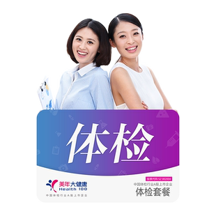 美年大健康女性专享升CT款体检套餐妇科TCT中青老年女性全身体检