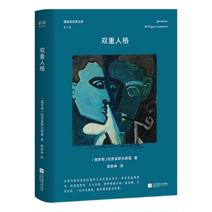 现货 穷人+双重人格两册 姊妹篇 陀思妥耶夫斯基之作 也是陀翁懂现代人感情生活的小说 写世间弱小者的尊严与挣扎 社会小说