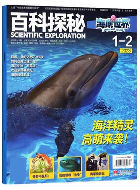 百科探秘海底世界杂志2025全年