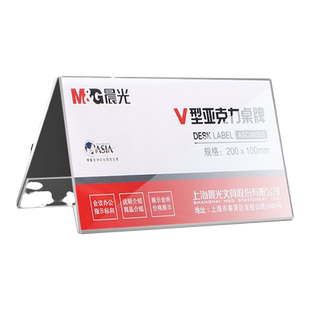 晨光加厚三角会议牌透明V型亚克力台卡架展示牌双面办公室桌牌立牌席卡台签座位牌桌签台牌席位牌姓名牌桌摆