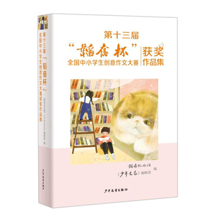 第十三届韬奋杯全国中小学生创意作文大赛获奖作品集 韬奋纪念馆 少年文艺编辑部少年儿童出版社中小学作文训练写作培养