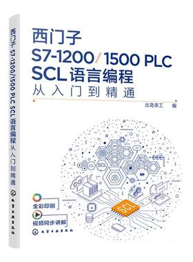 西门子S7-1200/1500 PLC SCL语言编程从入门到精通 西门子SCL编程方法技巧 语言编程博途软件 电气自动化编程调试工程师应用书籍