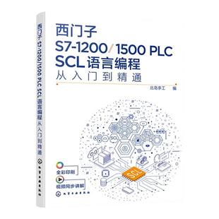 西门子S7-1200/1500 PLC SCL语言编程从入门到精通 西门子SCL编程方法技巧 语言编程博途软件 电气自动化编程调试工程师应用书籍