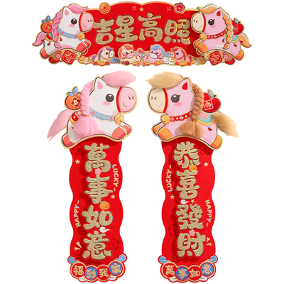 2026马年立体植绒四字对联横批