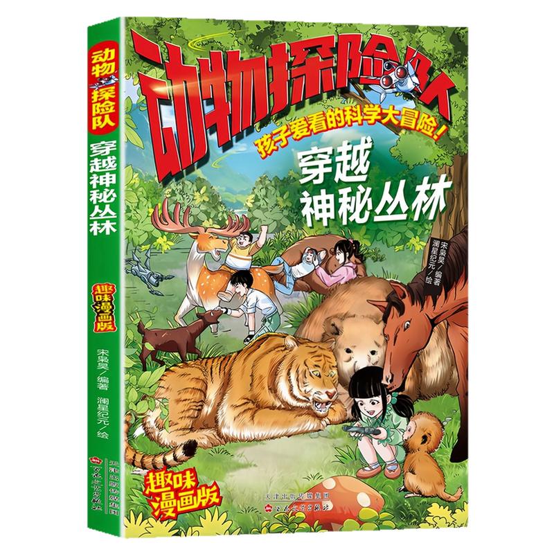 动物探险队穿越神秘丛林图书