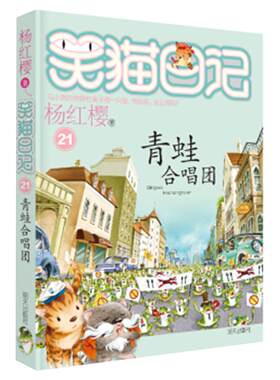 笑猫日记21青蛙合唱团杨红樱系列书三四五六年级小学生课外书新华