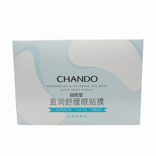 自然堂大牌正品眼膜黑晶滋养眼贴膜10对*6ml淡纹眼膜