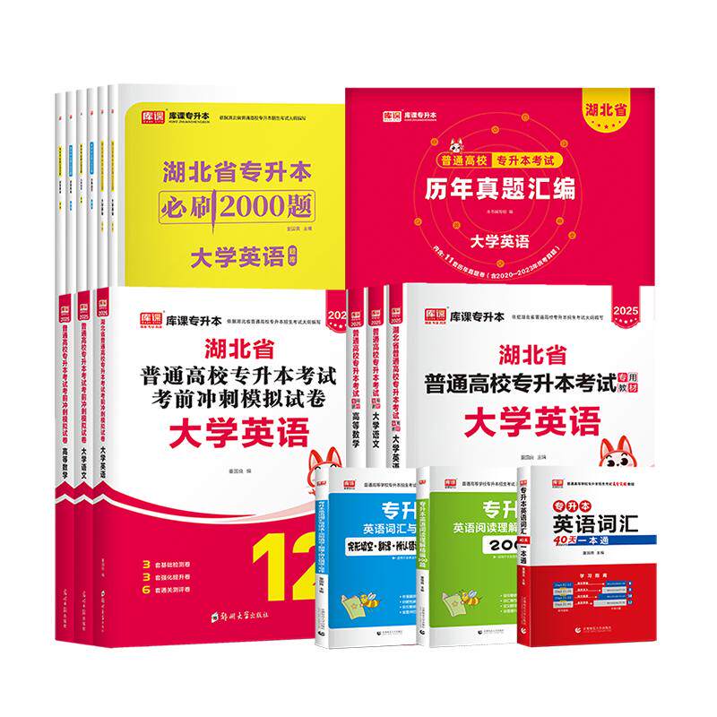 库课备考2027年湖北专升本考试英语教材历年真题试卷必刷题库高数管理学C语言电路教育学必刷2000题英语词汇语法书单词复习资料