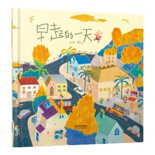 早起的一天(精)  赖马 启发硬壳精装绘本 3-4-5-6周岁幼儿童图画书籍 幼儿园宝宝亲子阅读睡前故事读物 讲述为家人付出的温馨亲情