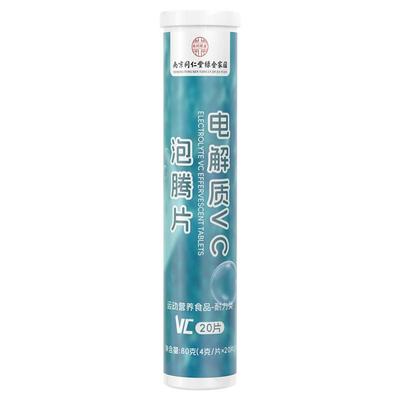 南京同仁堂电解质VC泡腾片维生素C运动健身VC片水泡片官方旗舰店