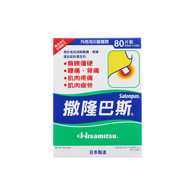 香港版日本久光制药撒隆巴斯膏药贴80片肌肉痛消炎止痛贴撒隆巴斯