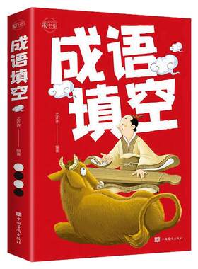 成语填空轻松做游戏快乐学成语小学生孩子都爱看的学习成语益智书