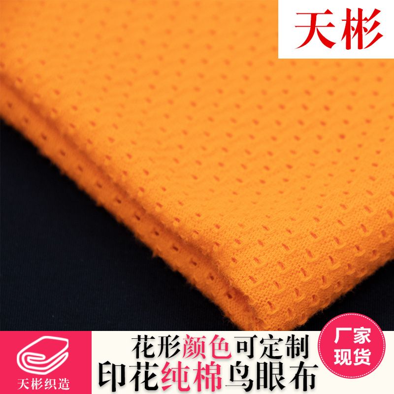 厂家直销棉网布鸟眼网眼布棉网眼布网眼布网眼布单层童装