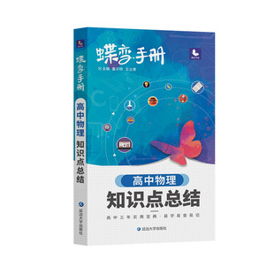 2026蝶变高考口袋书高中物理知识点总结高三文理科资料教辅导书晨读晚练便携高中复习随身小本手册掌中宝图文详解速记知识大全