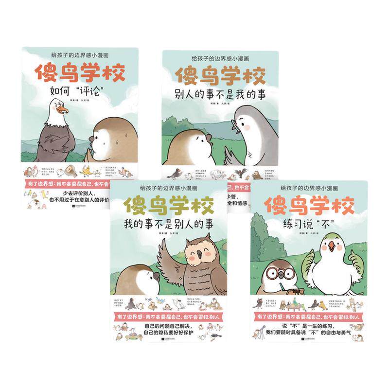 傻鸟学校(全4册) 给孩子边界感知识入门漫画，引导孩子营造社交舒适圈既不委屈自己也不冒犯别人儿童社交启蒙书社交小学生心理学
