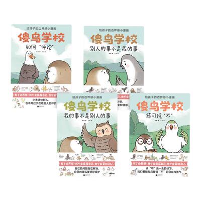 傻鸟学校(全4册) 给孩子边界感知识入门漫画，引导孩子营造社交舒适圈既不委屈自己也不冒犯别人儿童社交启蒙书社交小学生心理学