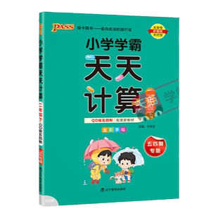 青岛版五四制26春小学数学学霸天天计算二年级上册下册同步专项思维训练口算题卡练习册pass绿卡图书计算能手随堂习题天天练小达人
