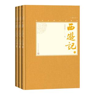 【樊登 】官方正版西游记上中下全三册中国古典小说藏本精装彩图本小32开吴承恩四大名著插图人民文学出版社