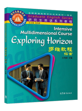 多维教程探索研究生英语