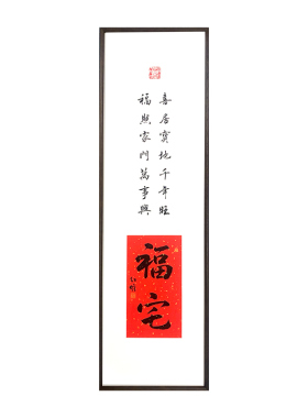 福居朱砂拓片书法实木挂画装饰画客厅玄关新中式书房办公室福气