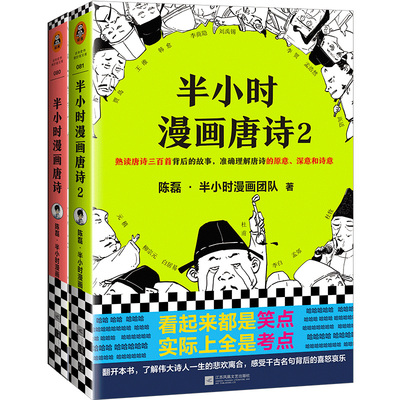 《半小时漫画唐诗》全2册