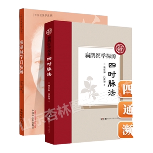 正版四时脉法扁鹊医学探源+濒湖脉学白话解任应秋医学丛书中医诊断学明 时珍原著中医四小**之一其他是汤头歌诀药性赋医学三字经