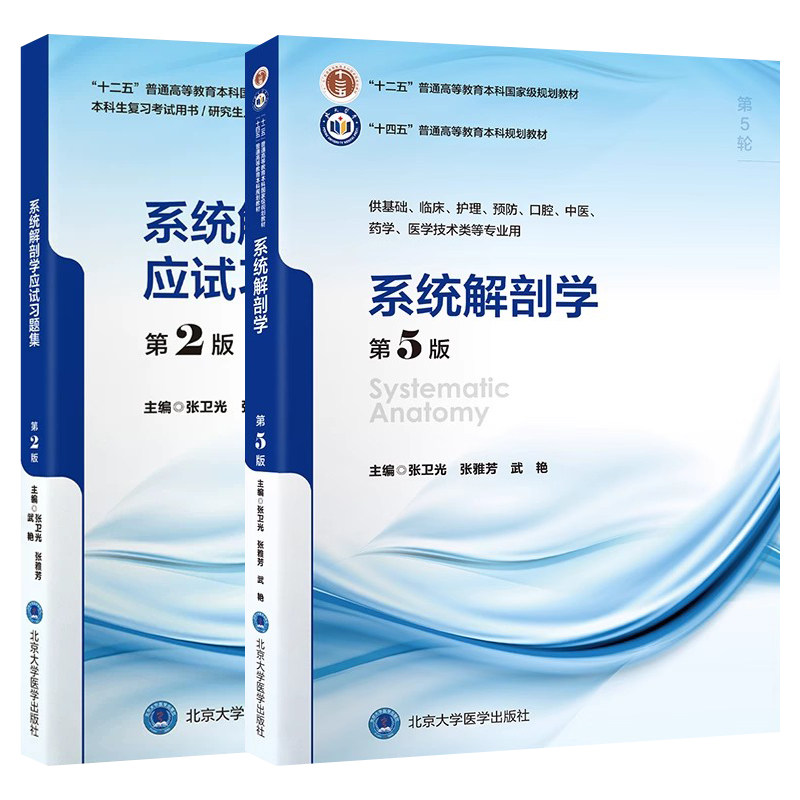 系统解剖学第5版教材应试习题集