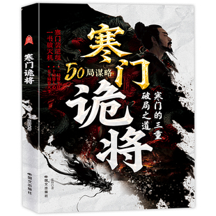 【抖音同款】寒门诡将正版书籍全套阳谋成事在人谋胜天半子博弈论中国谋事智慧强智解厄摆脱困看透人性境勘破人情世事悟逆袭人生