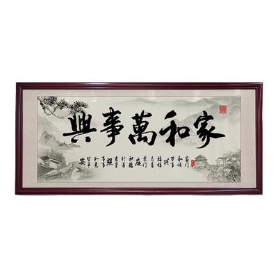 新中式家和万事兴客厅挂画沙发水墨背景墙装饰画中堂实木壁画字画