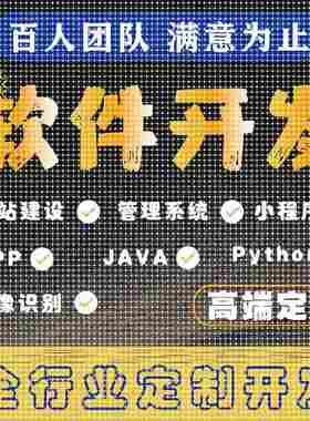 计算机软件设计java微信小程序php代码python安卓net程序定制app