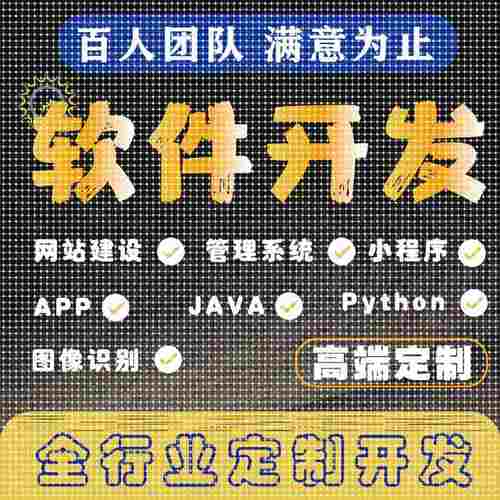 计算机软件设计java微信小程序php代码python安卓net程序定制app