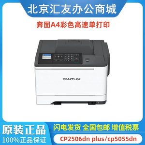 奔图CP2506dn plus CP5052dn CP5055dn  A4彩色单功能打印机