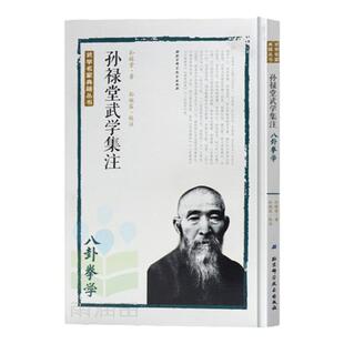 孙禄堂武学集注八卦拳学书籍大全搭易筋经洗髓经武功套路八极拳气功书籍武功能性训练武功秘籍书武术书籍体育书籍内功心法气功书籍