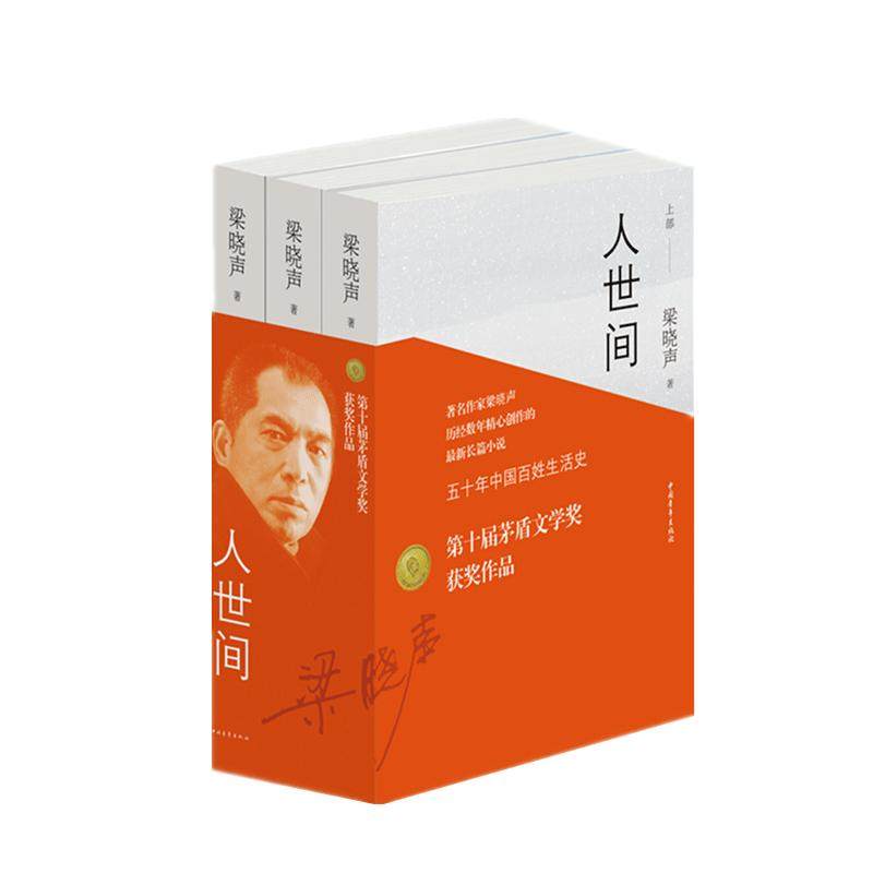 人世间全套全三册正版梁晓声著