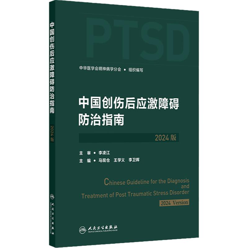 中国创伤后应激障碍防治指南（2024版）创伤后应激障碍的评估与诊断 中华医学会精神病学分会组织编 人民卫生出版社9787117367219