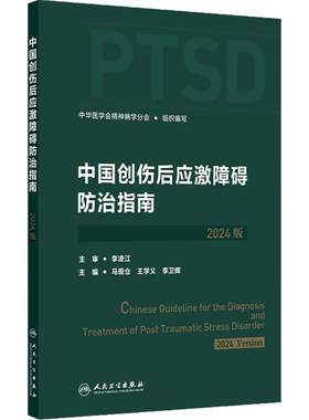 中国创伤后应激障碍防治指南2024版 中华医学会精神病学分会评估诊断治疗原则技巧神经心理危机干预人民卫生出版社精神科康复培训
