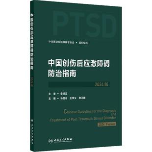 中国创伤后应激障碍防治指南2024版 中华医学会精神病学分会评估诊断治疗原则技巧神经心理危机干预人民卫生出版社精神科康复培训