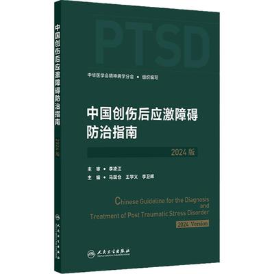 中国创伤后应激障碍防治指南（2024版）创伤后应激障碍的评估与诊断 中华医学会精神病学分会组织编 人民卫生出版社9787117367219