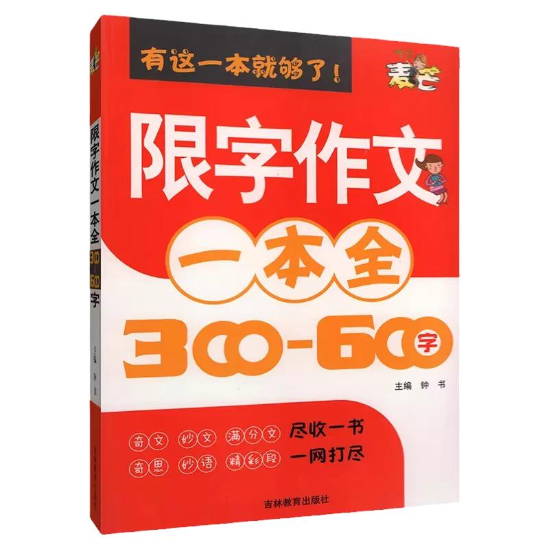 钟书作文小学生限字作文一本全三四五六年级同步作文书300-600字作文3456同步教材辅导阅读写作教版小学生作文书籍